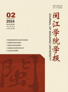 闽江学院学报期刊
